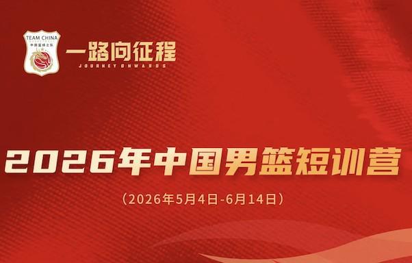 九游app-中国男篮短训名单公布：王俊杰、庞峥麟领衔，清华两球员在列